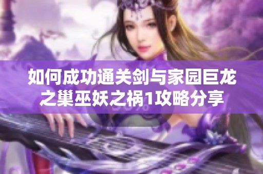 如何成功通关剑与家园巨龙之巢巫妖之祸1攻略分享
