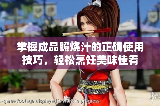 掌握成品照烧汁的正确使用技巧，轻松烹饪美味佳肴