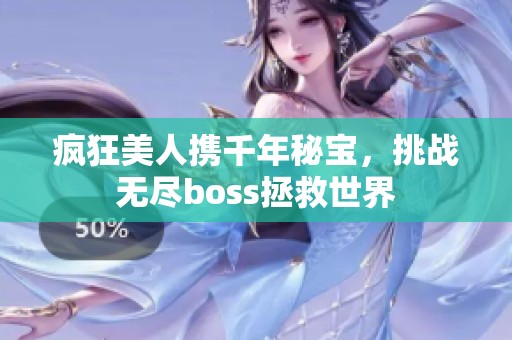 疯狂美人携千年秘宝，挑战无尽boss拯救世界