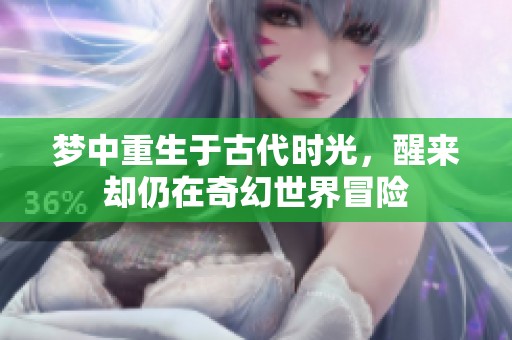 梦中重生于古代时光，醒来却仍在奇幻世界冒险