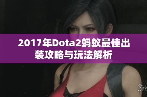 2017年Dota2蚂蚁最佳出装攻略与玩法解析