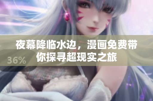 夜幕降临水边，漫画免费带你探寻超现实之旅