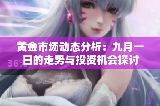 黄金市场动态分析：九月一日的走势与投资机会探讨