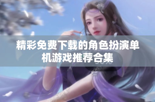 精彩免费下载的角色扮演单机游戏推荐合集