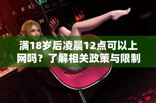 满18岁后凌晨12点可以上网吗？了解相关政策与限制