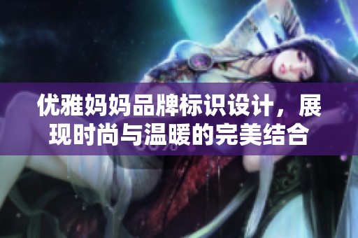 优雅妈妈品牌标识设计，展现时尚与温暖的完美结合