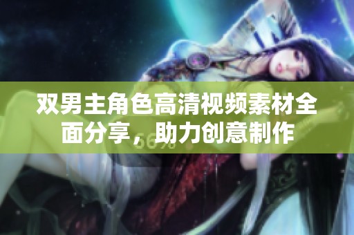 双男主角色高清视频素材全面分享，助力创意制作