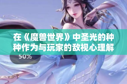 在《魔兽世界》中圣光的种种作为与玩家的敌视心理解析