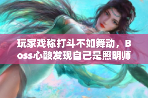 玩家戏称打斗不如舞动，Boss心酸发现自己是照明师
