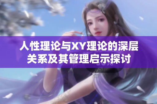 人性理论与XY理论的深层关系及其管理启示探讨