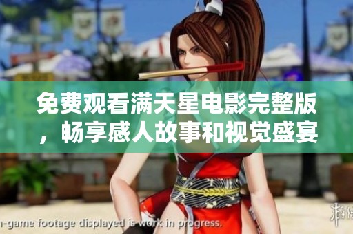 免费观看满天星电影完整版，畅享感人故事和视觉盛宴