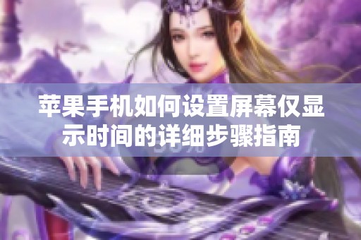 苹果手机如何设置屏幕仅显示时间的详细步骤指南