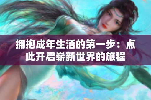 拥抱成年生活的第一步：点此开启崭新世界的旅程