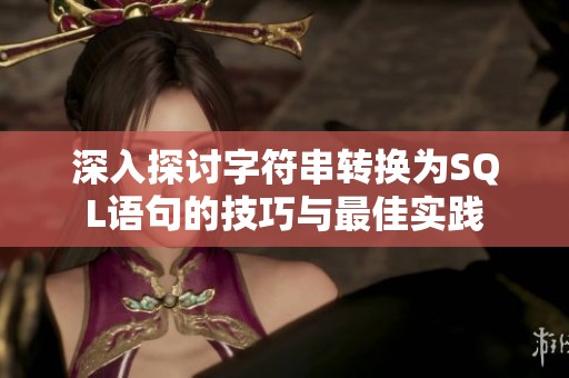 深入探讨字符串转换为SQL语句的技巧与最佳实践