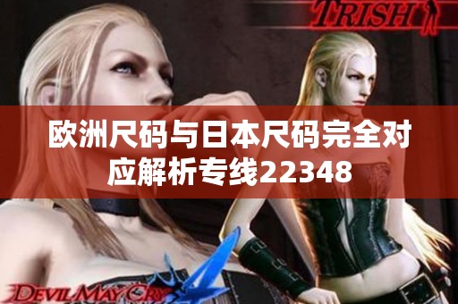 欧洲尺码与日本尺码完全对应解析专线22348