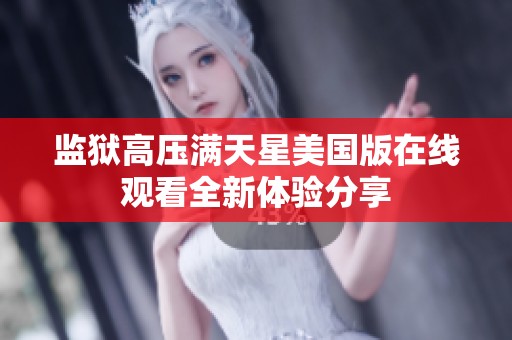监狱高压满天星美国版在线观看全新体验分享