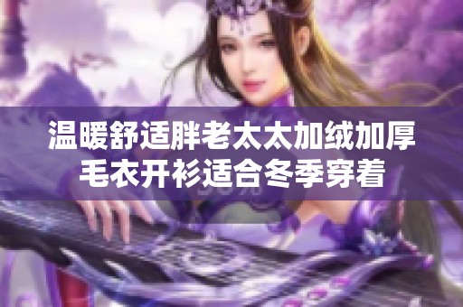 温暖舒适胖老太太加绒加厚毛衣开衫适合冬季穿着