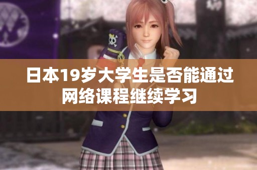 日本19岁大学生是否能通过网络课程继续学习