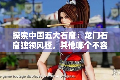 探索中国五大石窟：龙门石窟独领风骚，其他哪个不容错过