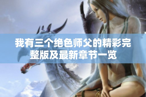 我有三个绝色师父的精彩完整版及最新章节一览