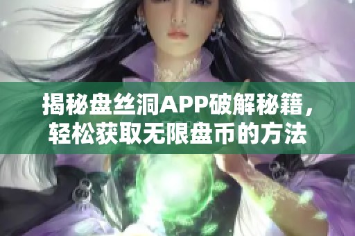 揭秘盘丝洞APP破解秘籍，轻松获取无限盘币的方法