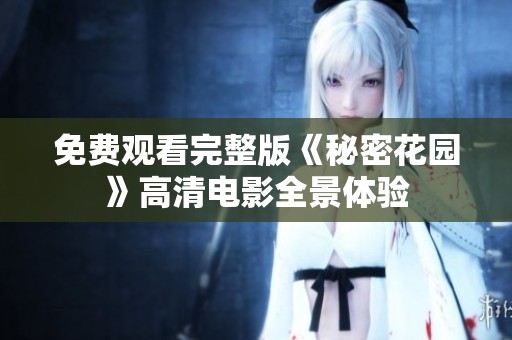 免费观看完整版《秘密花园》高清电影全景体验