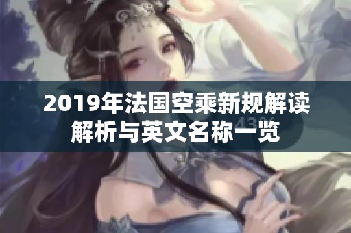 2019年法国空乘新规解读解析与英文名称一览