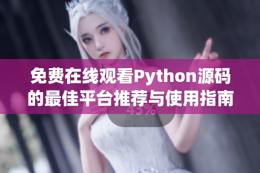 免费在线观看Python源码的最佳平台推荐与使用指南