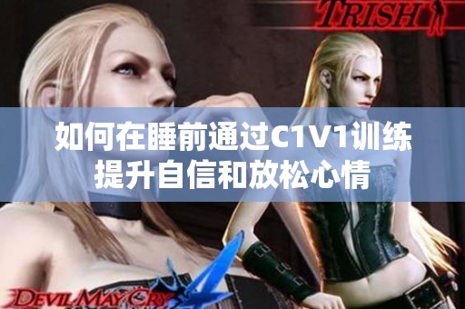 如何在睡前通过C1V1训练提升自信和放松心情