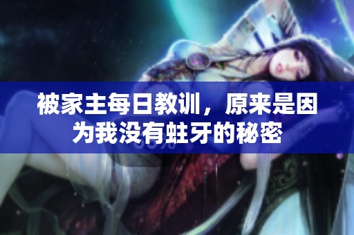 被家主每日教训，原来是因为我没有蛀牙的秘密