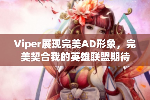 Viper展现完美AD形象，完美契合我的英雄联盟期待