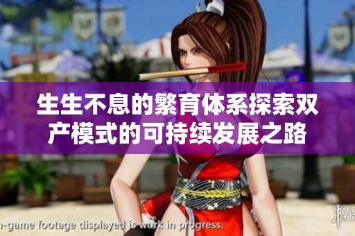 生生不息的繁育体系探索双产模式的可持续发展之路