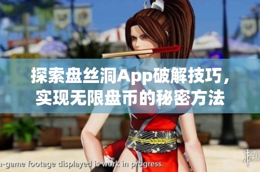 探索盘丝洞App破解技巧，实现无限盘币的秘密方法