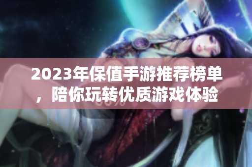 2023年保值手游推荐榜单，陪你玩转优质游戏体验