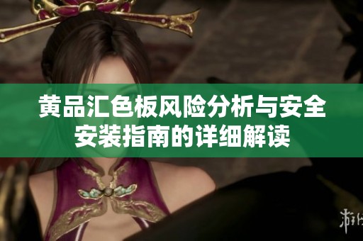 黄品汇色板风险分析与安全安装指南的详细解读