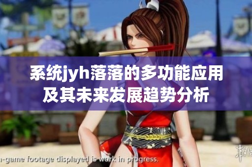 系统jyh落落的多功能应用及其未来发展趋势分析