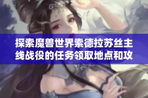 探索魔兽世界索德拉苏丝主线战役的任务领取地点和攻略
