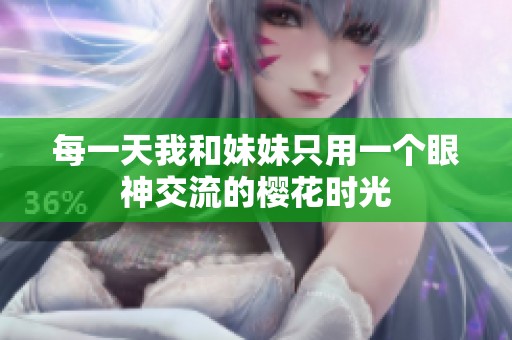 每一天我和妹妹只用一个眼神交流的樱花时光