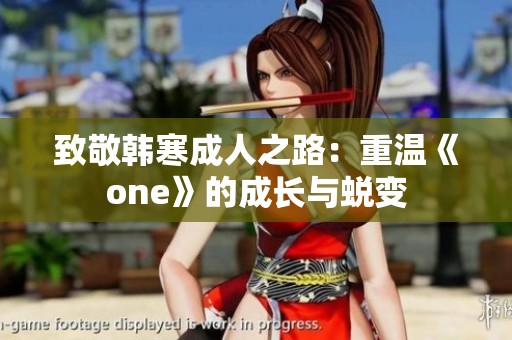 致敬韩寒成人之路：重温《one》的成长与蜕变