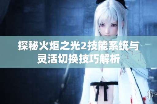 探秘火炬之光2技能系统与灵活切换技巧解析