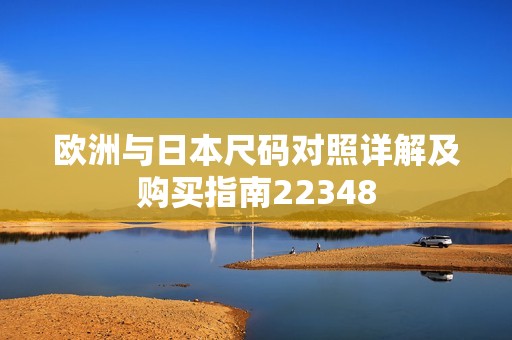欧洲与日本尺码对照详解及购买指南22348