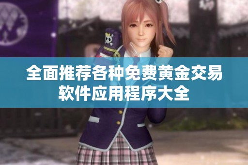 全面推荐各种免费黄金交易软件应用程序大全