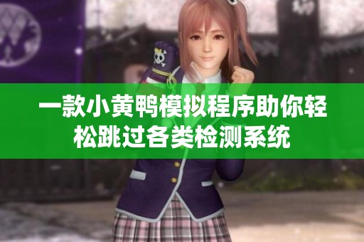 一款小黄鸭模拟程序助你轻松跳过各类检测系统