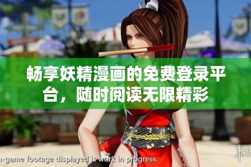 畅享妖精漫画的免费登录平台，随时阅读无限精彩