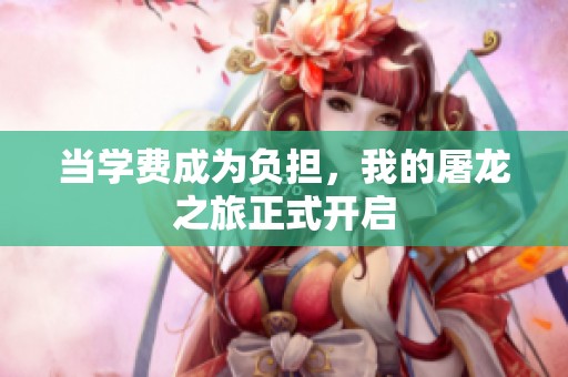 当学费成为负担，我的屠龙之旅正式开启