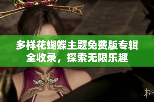 多样花蝴蝶主题免费版专辑全收录，探索无限乐趣