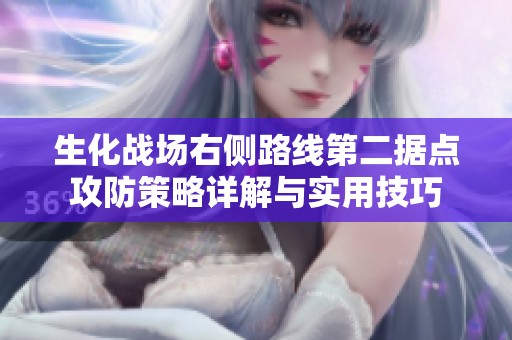 生化战场右侧路线第二据点攻防策略详解与实用技巧