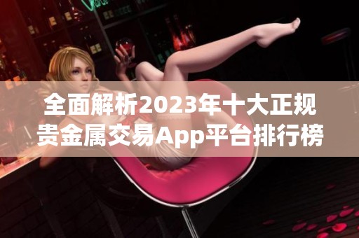 全面解析2023年十大正规贵金属交易App平台排行榜