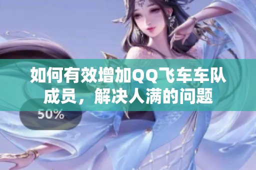 如何有效增加QQ飞车车队成员，解决人满的问题
