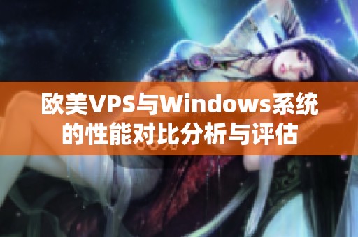 欧美VPS与Windows系统的性能对比分析与评估